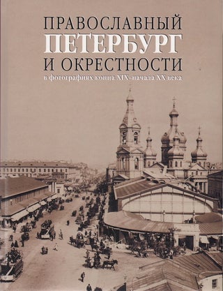 Item #3700 Pravoslavnyi Peterburg i okrestnosti v fotografiiakh kontsa XIX–nachala XX veka...