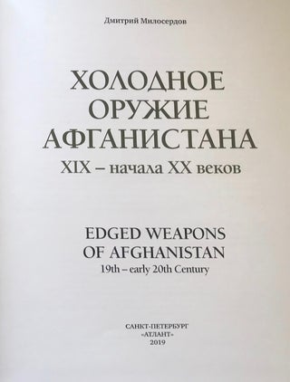 Kholodnoe oruzhie Afganistana XIX – nachala XX vekov / Edged Weapons of Afghanistan, 19th – early 20th century 9785906200372, 2019