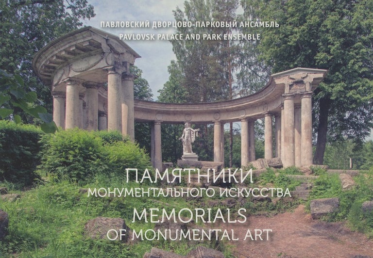 Item #3728 Pamiatniki monumental'nogo iskusstva / Memorials of Monumental Art [of Pavlovsk palace and park ensemble]