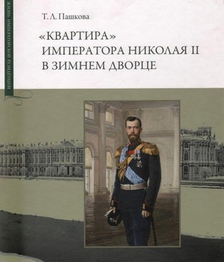 Item #373 “Kvartira” imperatora Nikolaia II v Zimnem dvortse (The “Apartment” of Emperor...