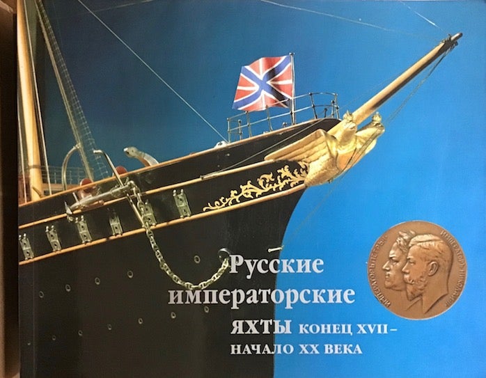 Item #3731 Russkie imperatorskie iakhty, konets XVII–nachalo XX veka (Russian Imperial Yachts, Late 17th–Early 20th c.). A. L. Larionov V. V. Znamenov.