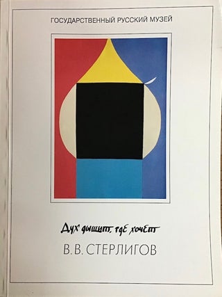Item #3740 Dukh dyshit gde khochet: Vladimir Vasil'evich Sterligov 1904–1973 (The Spirit...