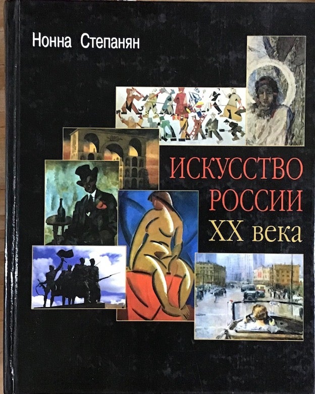 Item #3742 Iskusstvo Rossii XX veka : razvitie putem metamorfozy. Nonna Stepanian.