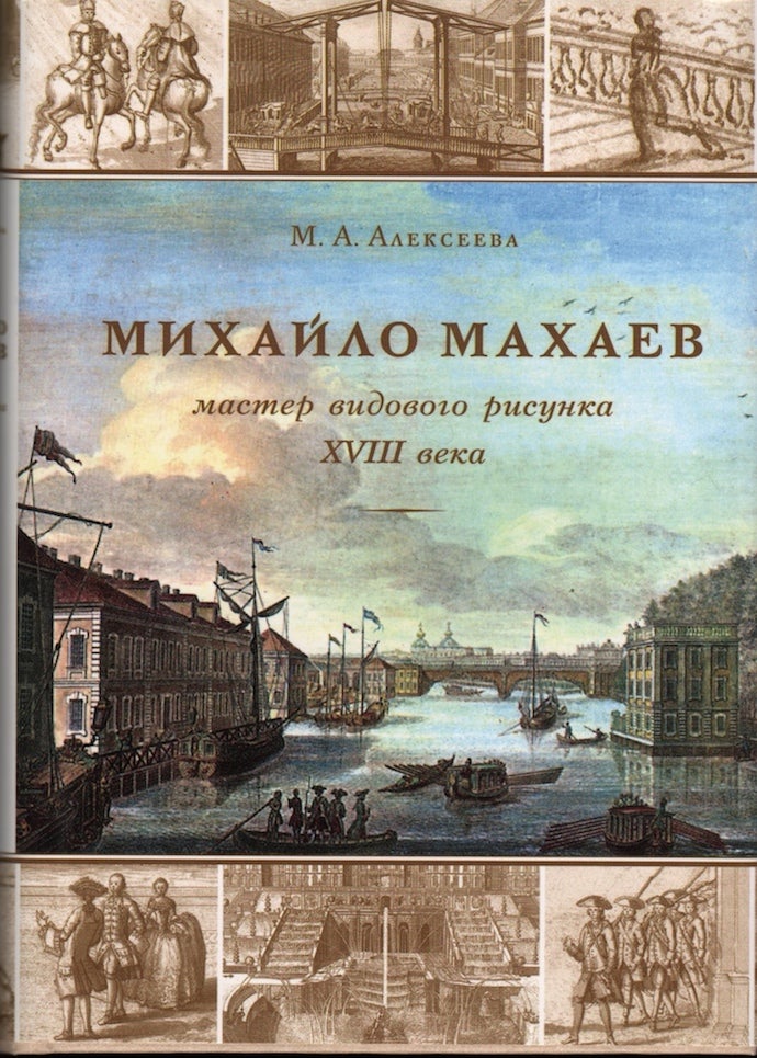 Item #3754 Mikhailo Makhaev: Master vidovogo risunka XVIII veka (Mikhailo Makhaev: 18th-c. Master of Veduta Drawings). M. A. Alekseeva.