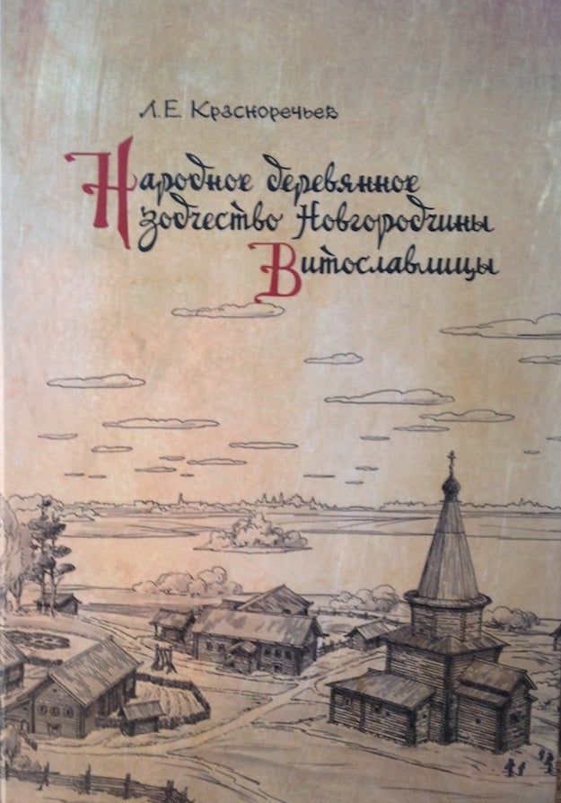 Item #3782 Narodnoe dereviannoe zodchestvo Novgorodchiny. Vitoslavlitsy (Folk Wooden Architecture of the Novgorod Region. Vitoslavlitsy). L. E. Krasnorech’ev.