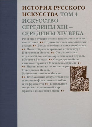 Item #3794 Istoriia russkogo iskusstva, tom 4. Iskusstvo serediny XIII – serediny XIV veka...