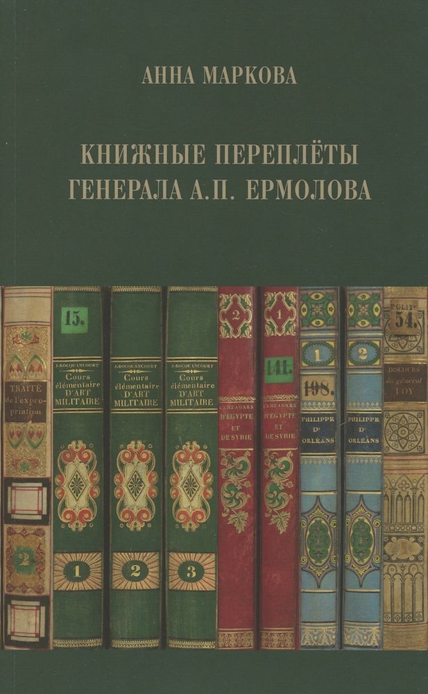 Item #3798 Knizhnye pereplety Generala A. P. Ermolova (General A. P. Ermolov's book bindings); . A. I. Markova.