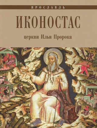 Item #3802 Ikonostas tserkvi Il'i Proroka (Iconostasis of the Church of Elijah the Prophet). I D....