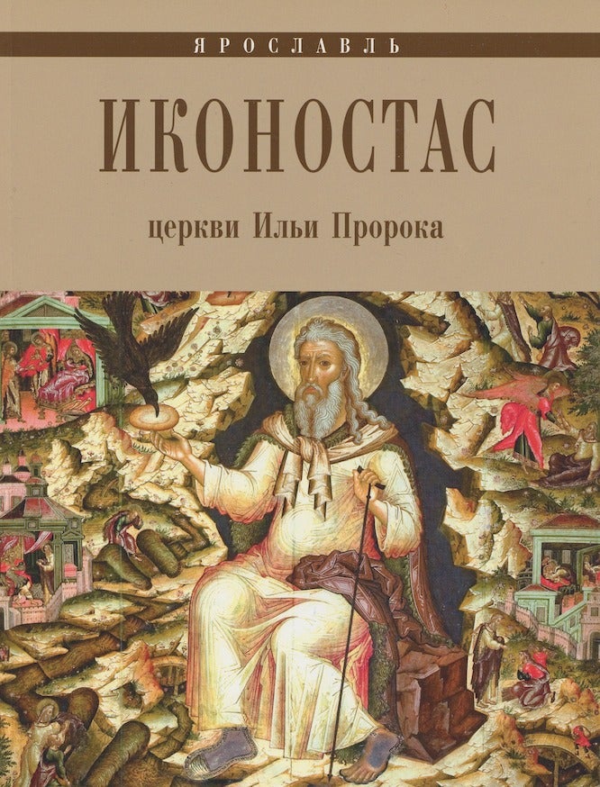 Item #3802 Ikonostas tserkvi Il'i Proroka (Iconostasis of the Church of Elijah the Prophet). I D. Solov ëva, E A. Fedorovicheva.