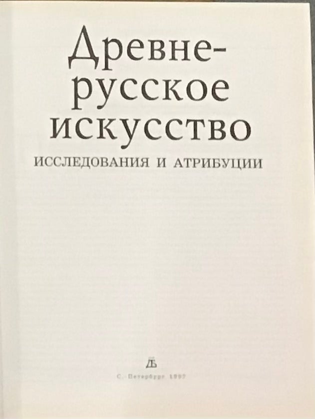 Item #3803 Drevnerusskoe iskusstvo: issledovaniia i attributsii (Early Russian Art: Research and Attribution). M. V. Malevskaia S. Smirnova, O. E. Etingof.