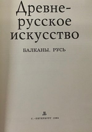 Item #3805 Drevnerusskoe iskusstvo. Balkany, Rus’ (Early Russian Art: Rus’ and the Balkans)....
