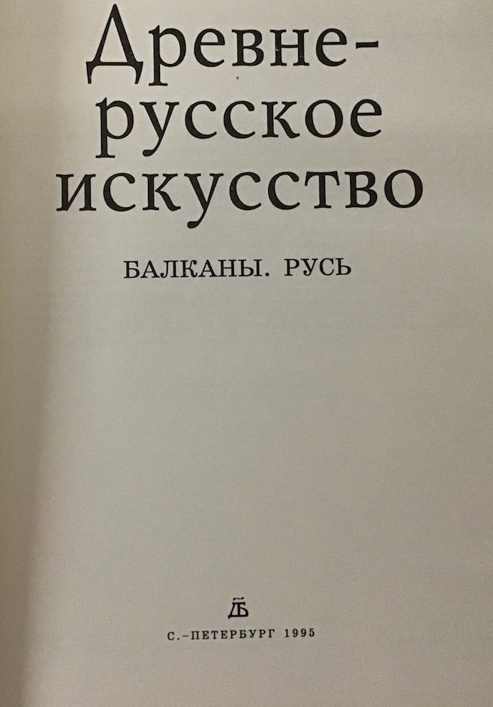Item #3805 Drevnerusskoe iskusstvo. Balkany, Rus’ (Early Russian Art: Rus’ and the Balkans). Aleksei I. Komech.