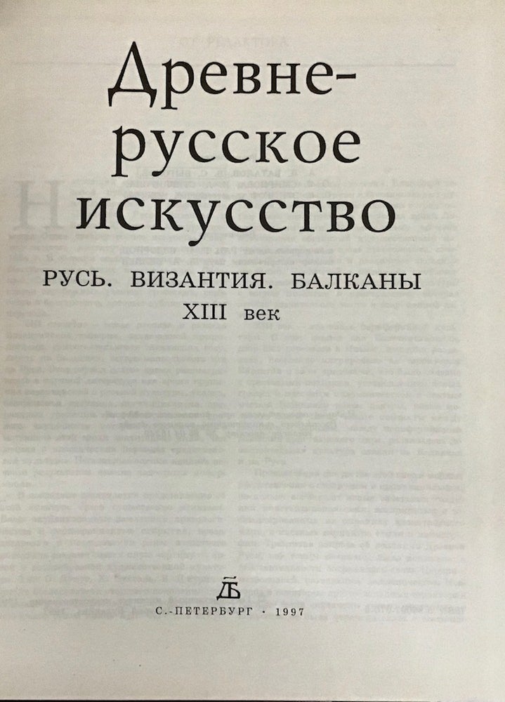Item #3806 Drevnerusskoe iskusstvo. Rus’, Vizantiia, Balkany. XIII vek (Early Russian Art: Rus’, Byzantium and the Balkans in the 13th c.). O. M. Ioannisian O. E. Etingof.