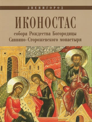 Item #3807 Ikonostas sobora Rozhdestva Bogoroditsy Savvino-Storozhevskogo monastyria. I D. Solov...