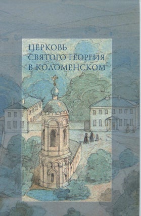 Item #3808 Tserkov' sviatoi Georgii v Kolomenskom (Church of St. George in Kolomensk). A. P....