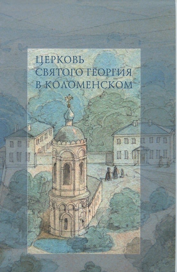 Item #3808 Tserkov' sviatoi Georgii v Kolomenskom (Church of St. George in Kolomensk). A. P. Savost'ianova L. A. Beliaev.