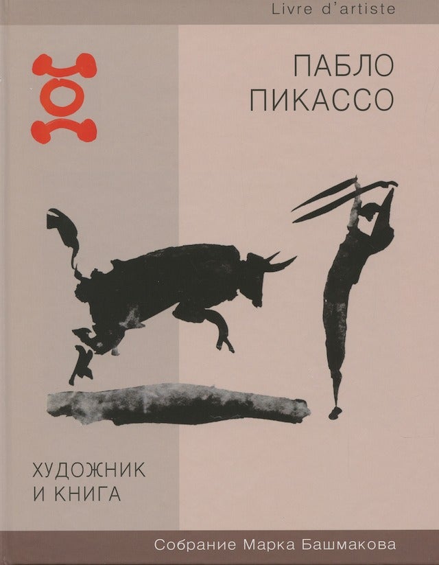 Item #3818 Collection Mark Bashmakov: Pablo Picasso. L’artiste et le Livre, livraison 5 / Sobranie Marka Bashmakova: Pablo Pikasso. Khudozhnik i kniga, vypusk 5. M. I. Bashmakov.