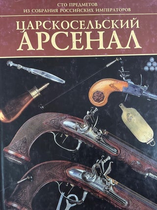 Item #382 Tsarskosel&rsquo;skii arsenal: 100 predmetov iz sobraniia rossiiskikh imperatorov / Arsenal...