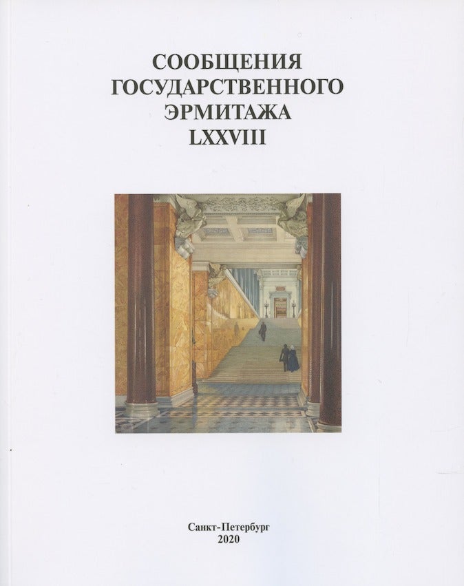Item #3820 Reports of the State Hermitage Museum LXXVIII / Soobshcheniia Gosudarstvennogo Ermitazha LXXVIII; LXXVIII.