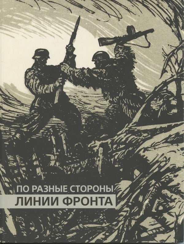 Item #3826 Po raznye storony linii fronta (On opposite sides of the front line). A. S. Tumasov O. G. Zimina.