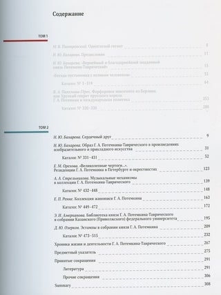 "Eto sam Potemkin!" K 280-letiiu Svetleishego kniazia G. A. Potemkina-Tavricheskogo. Katalog vystavki, tom 2 ("Tis Potemkin himself!" On the 280th anniversary of the birth of Prince Gregory Potemkin of Taurida. Exhibition Catalogue, volume 2)