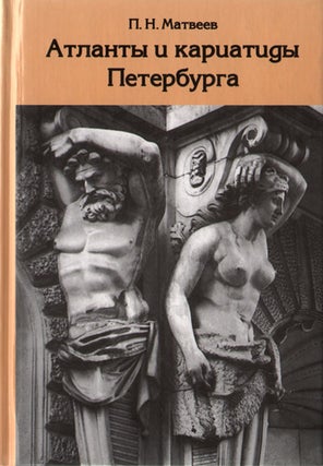Item #3833 Atlanty i kariatidy Peterburga (Petersburg Atlases and Caryatids). P. N. Matveev