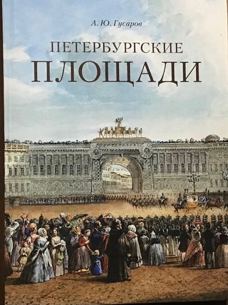 Item #3835 Peterburgskie ploshchadi (Squares of St. Petersburg). Andrei Iu. Gusarov
