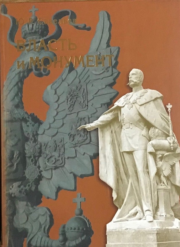 Item #3853 Vlast’ i monument. Pamiatniki derzhavnym praviteliam Rossii i Evropy. 1881 – 1914 (Power and Monument: Memorials to Sovereigns of Russia and Europe. 1881 – 1914). Iu. R. Saveliev.