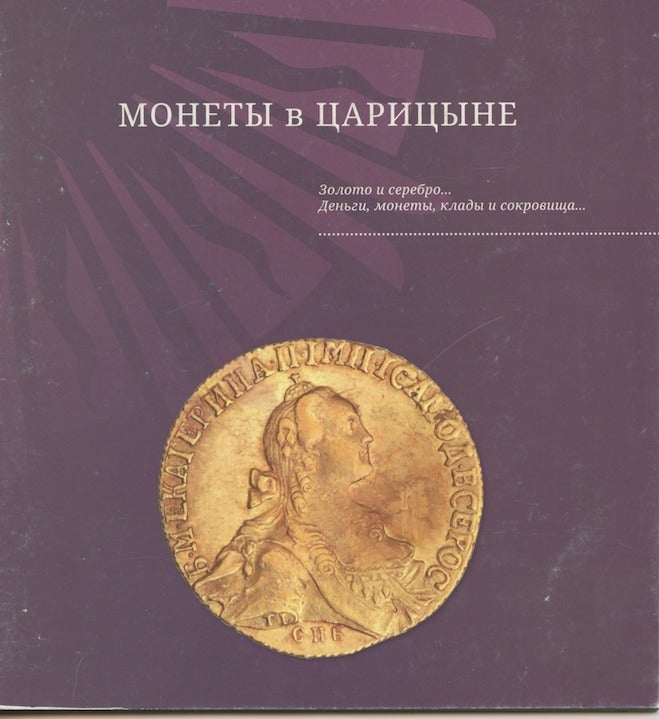 Item #3858 Monety v Tsaritsyne (Coins at Tsaritsyno Palace-Museum). P. B. Ermolov.