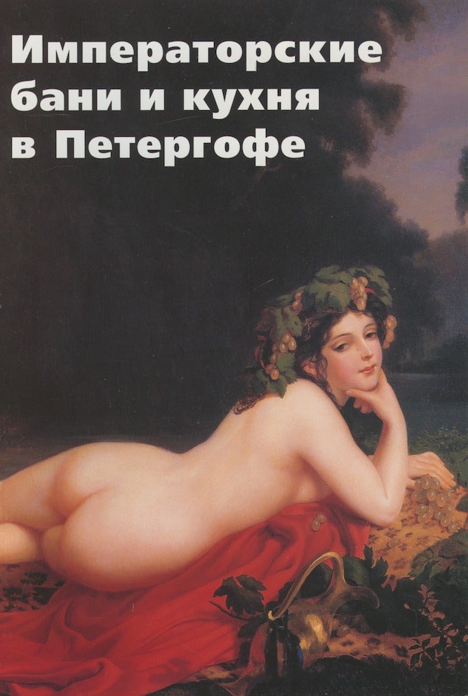 Item #3865 Imperatorskie bani i kukhnia v Petergofe / Imperial baths and kitchen in Peterhof. M. I. Obaturova.