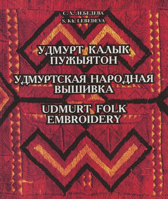 Item #3882 Udmurt kalyk puzhyiaton / Udmurtskaia narodnaia vyshivka / Udmurt Folk Embroidery. S. Kh. Lebedeva.