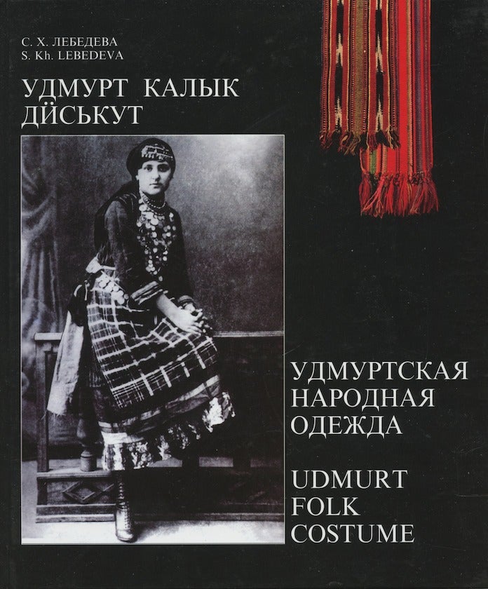 Item #3883 Udmurt kalyk dis’kut / Udmurtskaia narodnaia odezhda / Udmurt Folk Costume. S. Kh. Lebedeva.