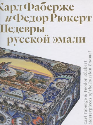 Item #3885 Karl Faberge and Feodor Rückert. Masterpieces of Russian Enamel. Exhibition catalogue...