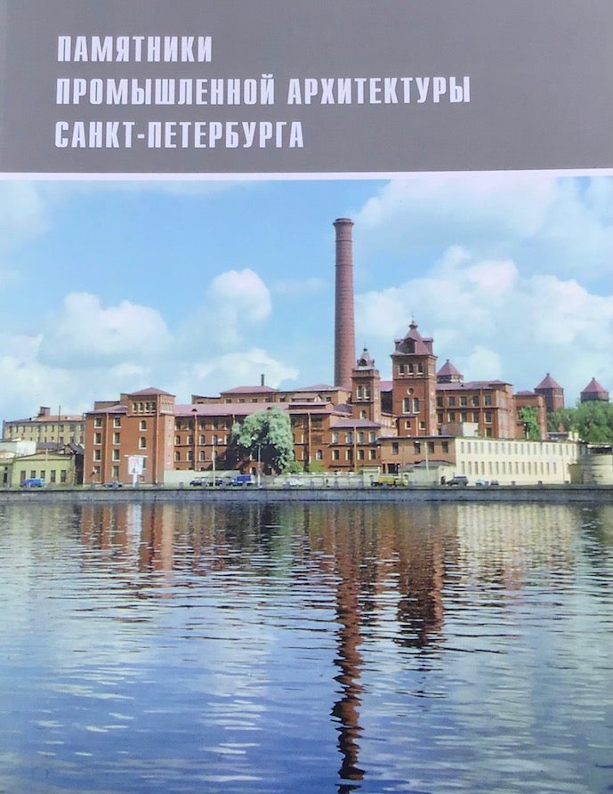 Item #3893 Pamiatniki promyshlennoi arkhitektury Sankt-Peterburga (Masterpieces of St. Petersburg industrial architecture). V. I. Lelina M. S. Shtiglits, M. A. Gordeeva.