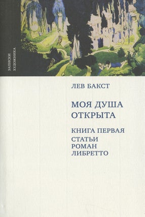 Item #39 Lev Bakst: Moia dusha otkryta: kniga pervaia: stat'i, roman, libretto (My heart is open,...