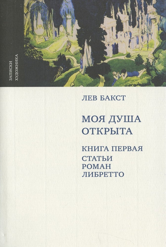 Item #39 Lev Bakst: Moia dusha otkryta: kniga pervaia: stat'i, roman, libretto (My heart is open, book 1: articles, novel, libretto). John Bowlt Elena Terkel'.