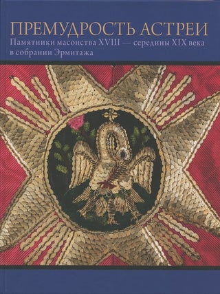 Item #390 Premudrost’ Astrei: Pamiatnik masonstva XVIII – pervoi treti XIX veka v sobranii...