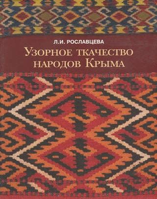 Item #391 Uzornoe tkachestvo narodov Kryma v sobranii Gosudarstvennogo muzeiia Vostoka (Pattern...