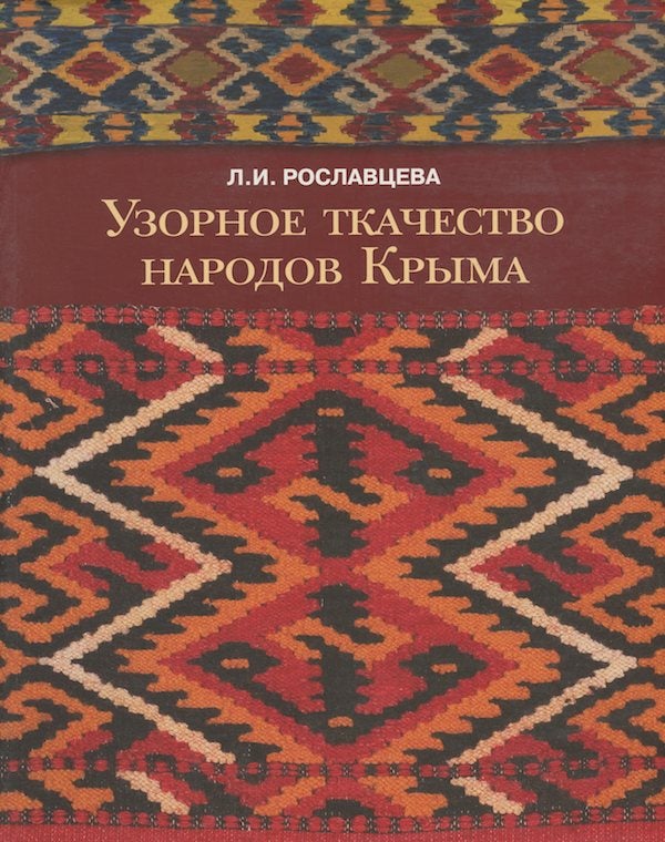 Item #391 Uzornoe tkachestvo narodov Kryma v sobranii Gosudarstvennogo muzeiia Vostoka (Pattern weaving of Crimean peoples at the State Museum of Oriental Art). L. I. Roslavtseva.