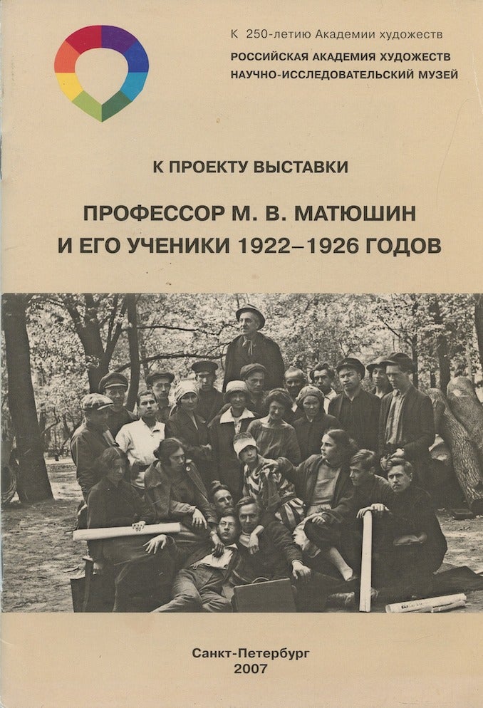 Item #3910 Professor M. V. Matiushin i ego ucheniki 1922–1926 godov (Professor M. V. Matiushin and his students 1922–1926). N. S. Nesmelov.