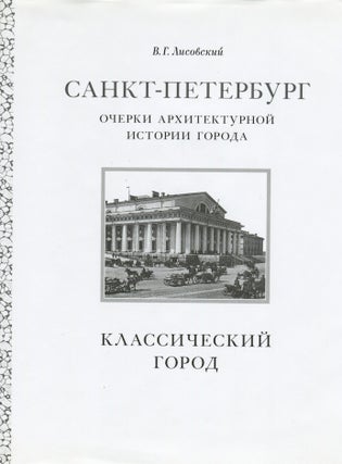 Item #3914 Sankt-Peterburg: ocherki arkhitekturnoi istorii goroda: t. 1, Klassicheskii gorod (St....