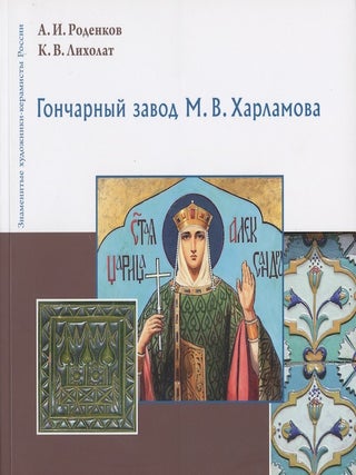 Item #3921 Goncharnyi zavod M. V. Kharlamova (M. V. Kharlamov Ceramics Factory), 9785446201242....