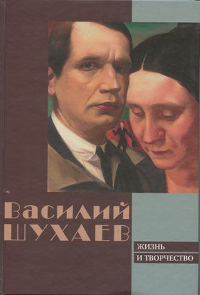 Item #3927 Vasilii Shukhaev: zhizn' i tvorchestvo (Vasilii Shukhaev: Life and Works); ...