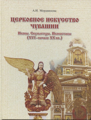 Item #3940 Tserkovnoe iskusstvo Chuvashii: ikony, skul'ptura, ikonostasy (XVI–nachalo XX vv.)...