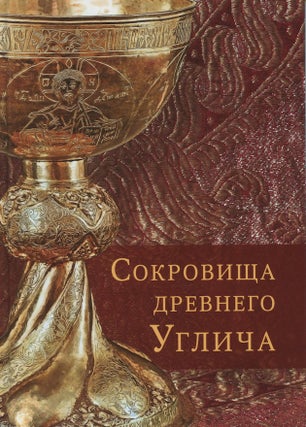 Item #3943 Sokrovishcha drevnego Uglicha XV – XX vekov: dekorativno-priklanoe iskusstvo...