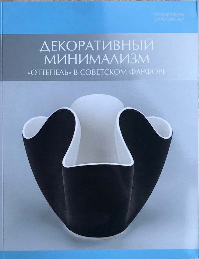 Item #3948 Podnesenie k Rozhdestvu: Dekorativnyi minimalizm: "ottepel" v sovetskom farfore (A Christmas Gift. Decorative minimalism: "the thaw" in Soviet Porcelain); : " " :. I. A. Shik G. V. Tsvetkova, I. K. Maistrenko, introduction.