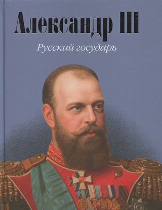 Item #3977 Aleksandr III: russkii gosudar' (Alexander III: Russian ruler); III :. N. A....