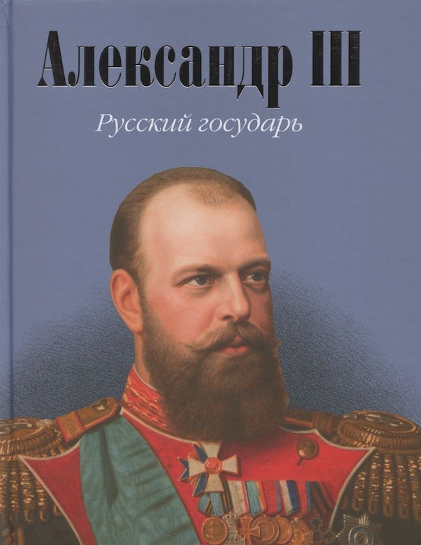 Item #3977 Aleksandr III: russkii gosudar' (Alexander III: Russian ruler); III :. N. A. Kargapolova A. D. Ianovskii, S. S. Sergushin.