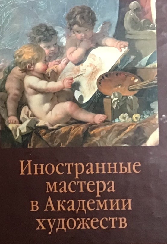 Item #3979 Inostrannye mastera v Akademii khudozhestv (Foreign artists in the Academy of Fine Arts); :. Busev, V V. Vanslov, E D. Fedotova.