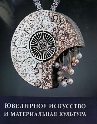 Item #3987 Iuvelirnoe iskusstvo i material’naia kul’tura. Sbornik statei, vypusk 6 / Jewelry...